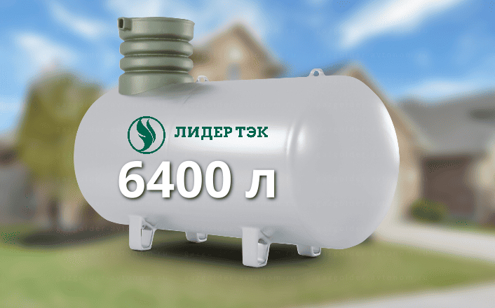 Газгольдер Лидер Тэк 6400 л