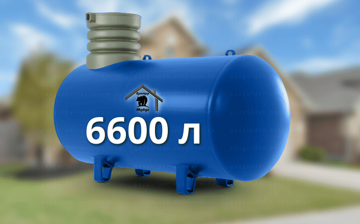 Газгольдер Медведь 6600 л