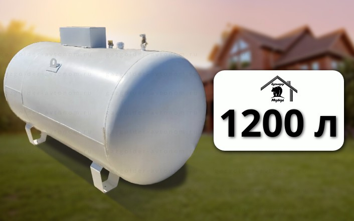 Газгольдер Медведь 1200 л