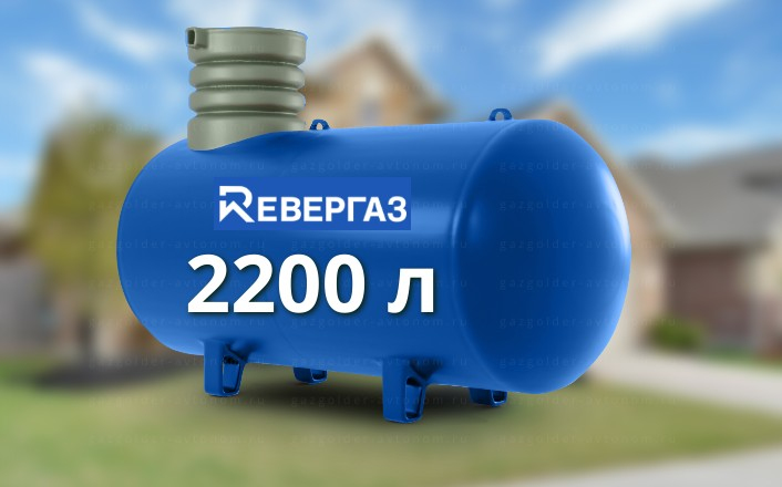 Газгольдер Ревергаз 2200 л