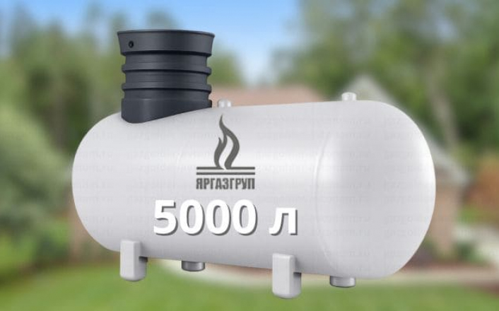 Газгольдер Яргаз 5000 л