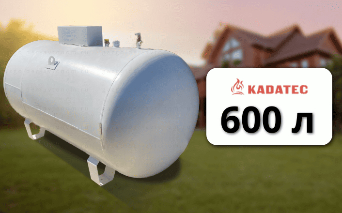Газгольдер Kadatec 600 л